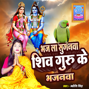 Bhajla Suganva Shiv Guru Ke Bhajanva