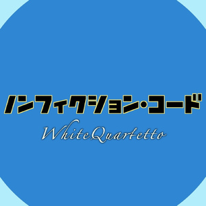 ノンフィクション・コード