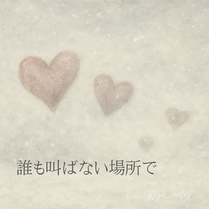 誰も叫ばない場所で