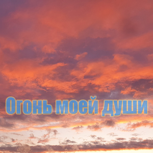 Огонь моей души