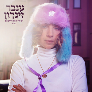 יש לי למה לחכות