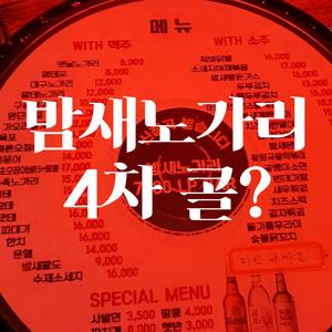 밤새 노가리, 4차 콜?