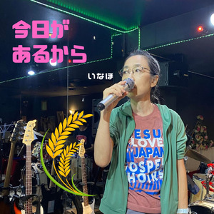 今日があるから