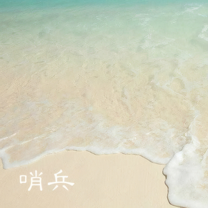 哨兵