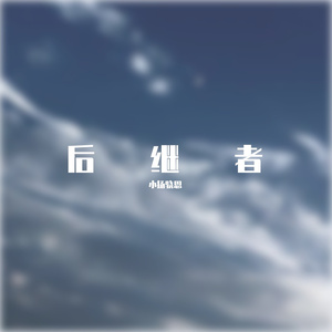 后继者