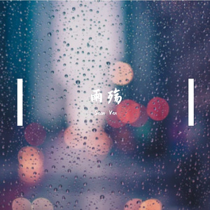 雨殇