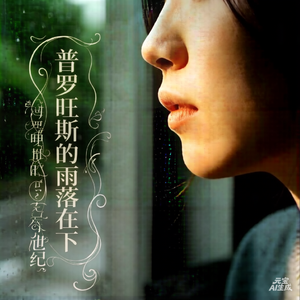 普罗旺斯的雨落在下世纪