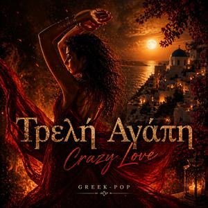Τρελή Αγάπη - Crazy Love