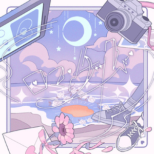 ロマンチック (feat. 青山仄夏)