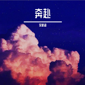 奔赴 伴奏