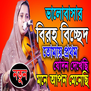তোমায় প্রথম যেদিন দেখেছি মনে আপন মেনেছি