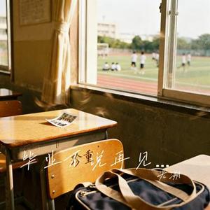 毕业不说再见 只说珍重