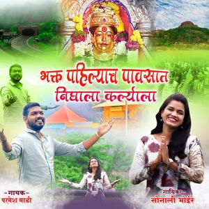 BHAKT PAHILYACH PAVSAT NIGHALA-SONALI PARMESH