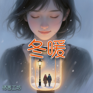 冬暖