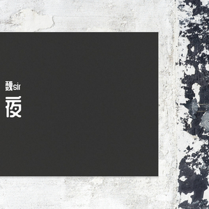 夜