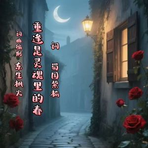 重逢是灵魂里的春