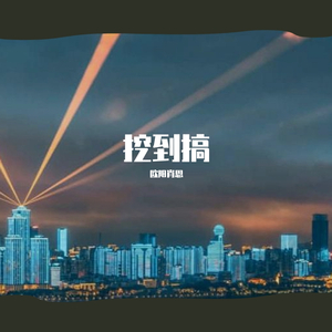 挖到搞