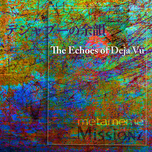 デジャブーの余韻