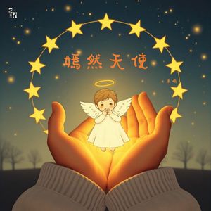 嫣然天使-合唱版