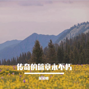 传奇的篇章永不朽PROD BY WomboCombo