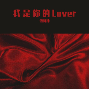 我是你的Lover
