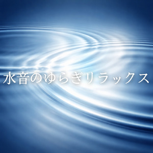 水音のゆらぎリラックス