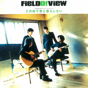 この街で君と暮らしたい