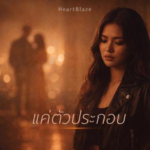 แค่ตัวประกอบ