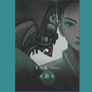 许镜清-天府乐（李化禹 Remix）