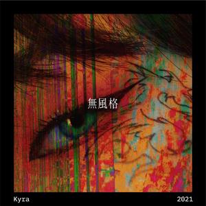 WooStyle (無風格)