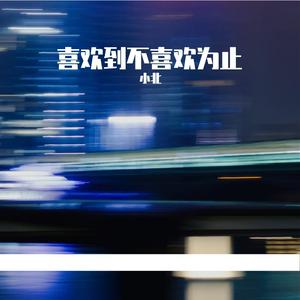 喜欢到不喜欢为止