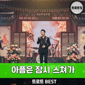 아픔은 잠시 스쳐가