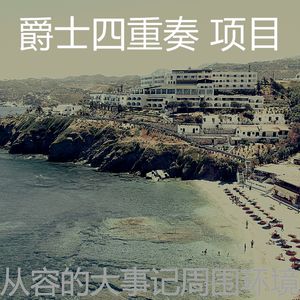 有趣大事记情怀