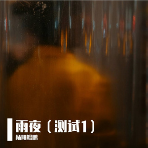 雨夜（测试1）