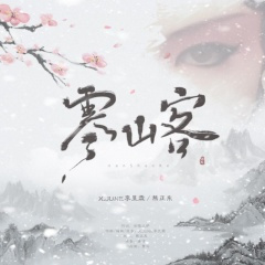 寒山客(Feat.熊正东)