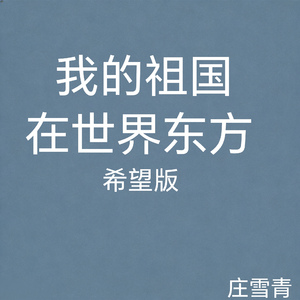 我的祖国在世界东方 希望版 (纯音乐版)