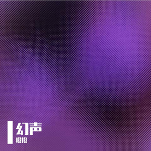 幻声