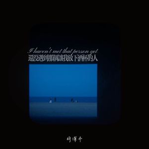 还没遇到那个让我放下酒杯的人