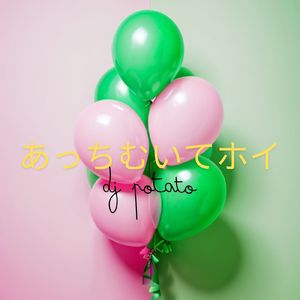 あっちむいてほい