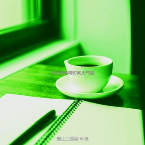 有趣周一情怀