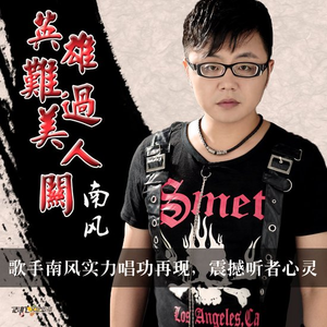 英雄难过美人关