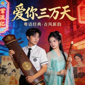 爱你三万天