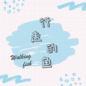 行走的鱼