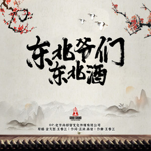 东北爷们东北酒 (DJ默涵版)