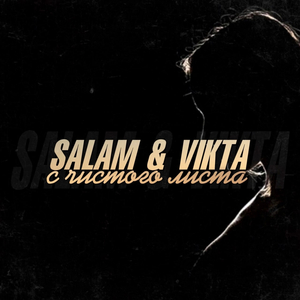 С чистого листа