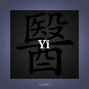 醫（prod by GOAT CREW）