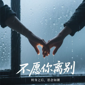 不愿你离别