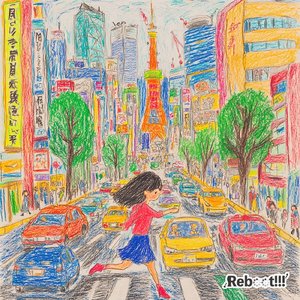 Reboot!!! (Acoustic Short ver.)