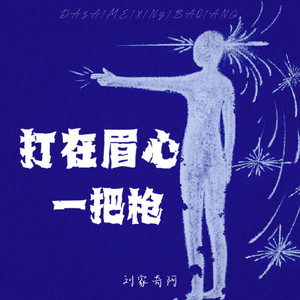 打在眉心一把枪