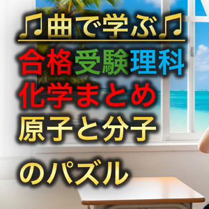 理科 化学総括ソング～原子と分子のパズル～